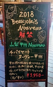 10月29日山梨ヌーボー
