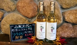 11月12日山梨ヌーボー①