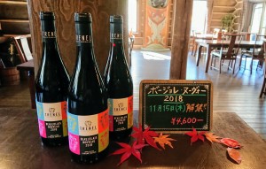11月15日ボージョレ―解禁